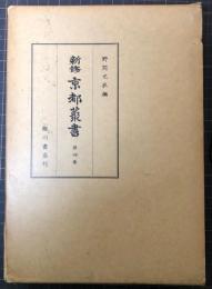 新修京都叢書 第4巻