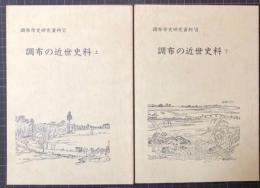 調布の近世史料　上下