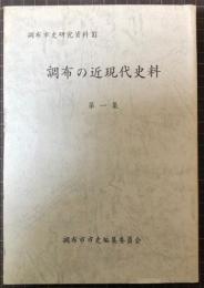 調布の近現代史料  第１集　調布市史研究資料１１