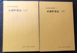 武蔵野叢誌 （上・下）　府中市郷土資料集 1・2