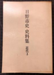 日野市史　史料集　近代3