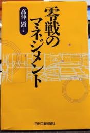 零戦のマネジメント