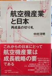 航空機産業と日本