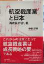 航空機産業と日本