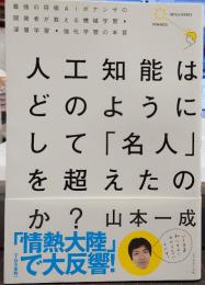 人工知能はどのようにして「名人」を超えたのか?