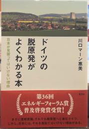 ドイツの脱原発がよくわかる本