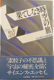 果てしなき時空の旅 : ある素粒子追跡物語