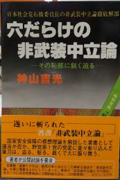 穴だらけの非武装中立論　―その恥部に鋭く迫る―
