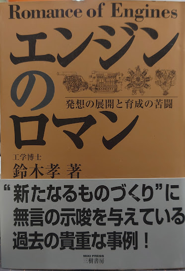 エンジンのロマン : 発想の展開と育成の苦闘(鈴木孝 著) / 古本、中古 