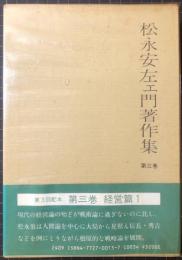 松永安佐ェ門著作集　第三巻