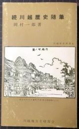 続川越歴史随筆　川越歴史新書4