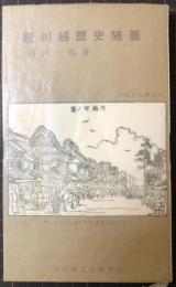 続川越歴史随筆　川越歴史新書4