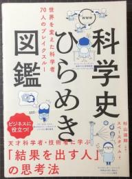 科学史ひらめき図鑑　世界を変えた科学者70人のブレイクスルー
