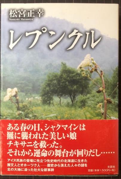 レプンクル(松宮正幸) / れんが堂書店 / 古本、中古本、古書籍の通販は ...