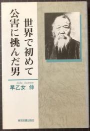 世界で初めて公害に挑んだ男　