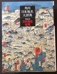 角川日本地名大辞典　別巻Ⅱ　日本地名総覧