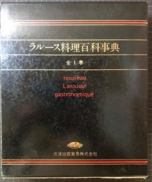 ラルース料理百科事典 全1巻（統合版）(プロスペル・モンタニェ