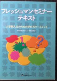 フレッシュマンセミナーテキスト　大学新入生のための学び方ワークショップ