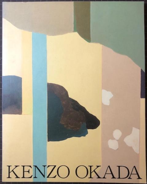 稀少　岡田謙三画集 500部限定番号入 岡田謙三作品集 | 里研究所企画調整部企画編集 | 北里研究所 | ¥1,500