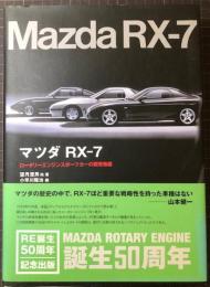 マツダRX‐7―ロータリーエンジンスポーツカーの開発物語