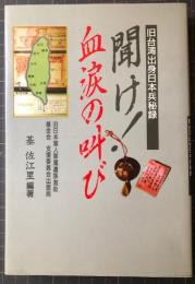 聞け!血涙の叫び　旧台湾出身日本兵秘録