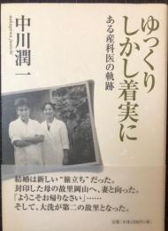 ゆっくりしかし着実に　ある産科医の軌跡