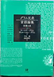 グリム兄弟言語論集