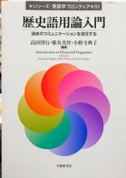 歴史語用論入門 : 過去のコミュニケーションを復元する