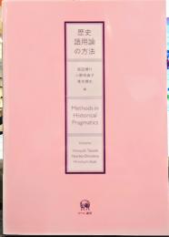 歴史語用論の方法