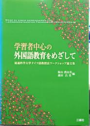 学習者中心の外国語教育をめざして : 流通科学大学ドイツ語教授法ワークショップ論文集