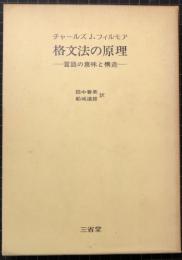 格文法の原理　言語の意味と構造