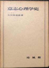 意思心理學史
