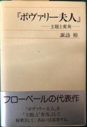 『ボヴァリー夫人』　主題と変奏