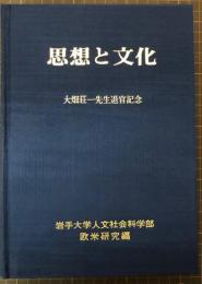 思想と文化　大畑荘一先生退官記念