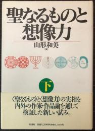 聖なるものと想像力 下巻