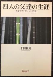 四人の父達の生涯　大正デモクラシーの光と影