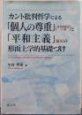 カント批判哲学による「個人の尊重」(日本国憲法13条)と「平和主義」(前文)の形而上学的基礎づけ
