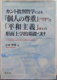 カント批判哲学による「個人の尊重」(日本国憲法13条)と「平和主義」(前文)の形而上学的基礎づけ