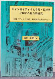 ドイツ語イディオム学習・教授法に関する総合的研究 : 日独イディオム比較・対照研究の視点から