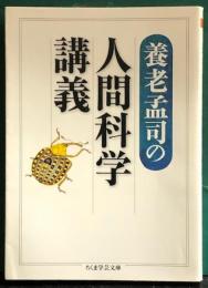 養老孟子の人間科学講義　ちくま学芸文庫