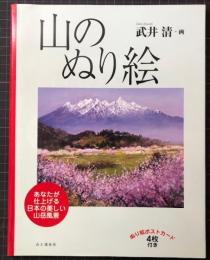 山のぬり絵 : あなたが仕上げる日本の美しい山岳風景