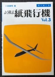 よく飛ぶ紙飛行機 : 切りぬく本 Vol.3