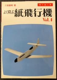 よく飛ぶ紙飛行機 : 切りぬく本 Vol.1