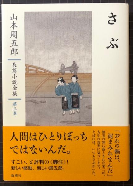 さぶ 〈山本周五郎 長編小説全集 第三巻〉 / 古本、中古本、古書籍の