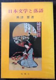 日本文学と落語