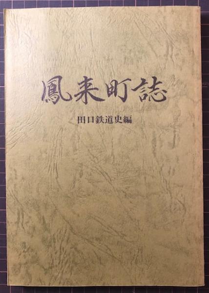鳳来町誌 田口鉄道史編（愛知県南設楽郡）(飛田紀男・伴野泰弘