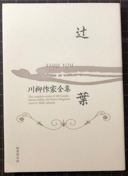 【最新入荷】 明治・大正・昭和の川柳作家100人 川柳の群像 | 田辺 大八, 東野 国文学研究