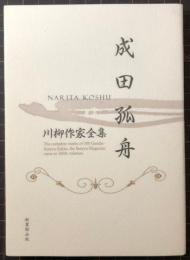 成田孤舟　川柳作家全集