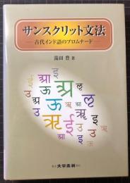 サンスクリット文法　古代インド語のプロムナード