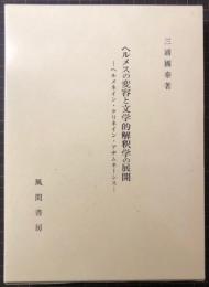 ヘルメスの変容と文学的解釈学の展開－ヘルメネイン・クリネイン・アナムネーシス－